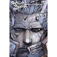 Amazon.co.jp: マルドゥック・アノニマス 1 (ハヤカワ文庫JA) : 冲方丁
